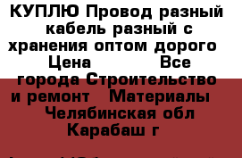 КУПЛЮ Провод разный, кабель разный с хранения оптом дорого › Цена ­ 1 500 - Все города Строительство и ремонт » Материалы   . Челябинская обл.,Карабаш г.